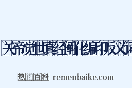 关帝觉世真经阐化编印反义词是什么意思的图片